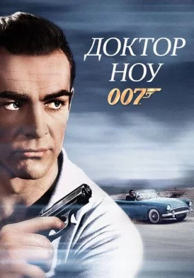 Джеймс Бонд 007