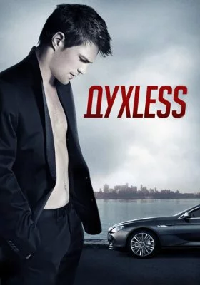 Духless