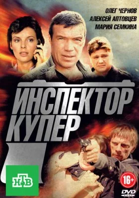 Инспектор Купер